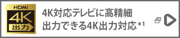 4K対応テレビに高精細出力できる4K出力対応