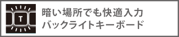 暗い場所でも快適入力バックライトキーボード