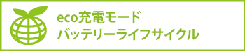 eco充電モード　バッテリーライフサイクル