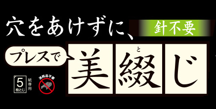 穴をあけずにプレスで「美綴じ」