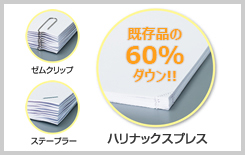 既存品の約60%ダウン！